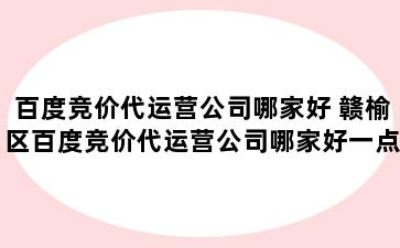 百度竞价代运营公司哪家好 赣榆区百度竞价代运营公司哪家好一点